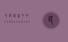 民间借贷中的房屋买卖合同是否合法（民间借贷购房合同可以抵押贷款吗）