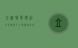 立遗嘱单独给女儿继承可以吗？（遗嘱是否可以剥夺子女的继承权）