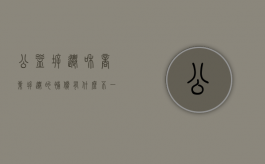 公益拆迁和商业拆迁的补偿有什么不一样（政府公益拆迁）
