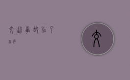 交通事故私了程序