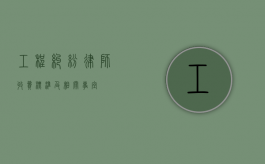 工程纠纷律师收费标准及相关事宜