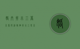 婚内找小三算不算犯法（婚姻找小三是不是违法）