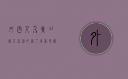 外国人采集中国人基因（外国人或者外国组织利用中国已开放的档案）
