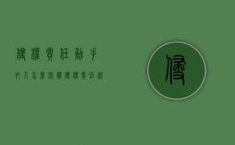 侵权责任动手打人怎么赔偿？（侵权责任纠纷赔偿标准）