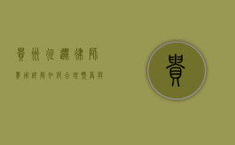 贵州征迁律师费用详解，如何合理预算与选择专业律师