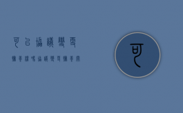 可以协议变更抚养权吗（协议变更抚养关系）