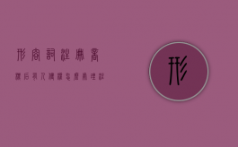 形容词注册商标后有人侵权怎么处理？（注册商标别人侵权问题）