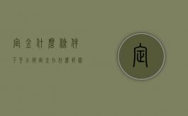 定金什么条件下可以退（定金在什么范围内生效）