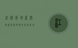 江阴房地产开发资质需提供的材料（房地产开发资质需要哪些证书）