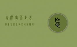 怎么审查对方信誉（怎么查个人的信誉度）
