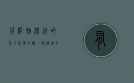 有关物权法的基本法律知识（一）（物权法内容）