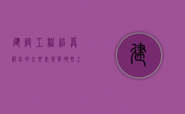 建设工程结算纠纷的主要表现有哪些（工程结算纠纷起诉范本）