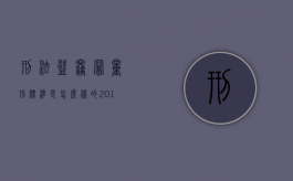 刑法盗窃罪量刑标准是怎么样的？（2019年刑法盗窃数额的量刑标准）