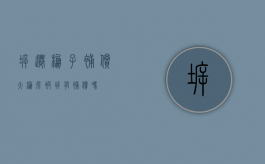 拆迁棚子补偿（大棚房被拆有补偿吗）