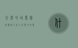 什么叫故意伤害罪致人死亡（什么叫故意伤害他人身体的行为）