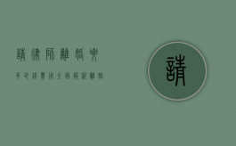 请律师离婚要多少钱费用？全面解析离婚律师费用相关事宜