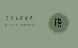 借钱不还，该请律师吗？如何合法追讨债务