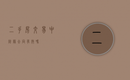 二手房交易中阴阳合同有效吗