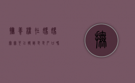 抚养权在妈妈,宝宝可以转到爸爸户口吗（孩子抚养权在母亲手里,能改姓吗?）