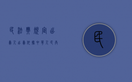 民法典规定出卖人出卖（依据《中华人民共和国民法典》规定,出卖人）