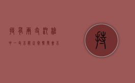 持有两支汽枪中一支不能正常击发会不会构成犯罪