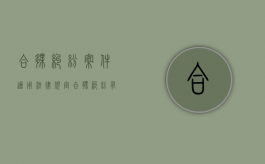 合伙纠纷案件适用法律规定（合伙纠纷有哪些特征）