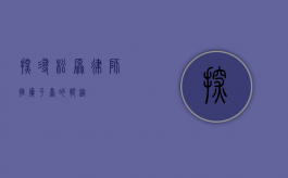 探寻松原律师推广平台的踪迹