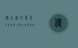 侵占罪的意思和情况（侵占罪的定罪标准）