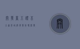 开发商五证不全售房,政府有责任吗（开发商五证不全有什么影响）