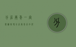 分居两年一定能离婚吗,分居两年后如何提起离婚诉讼（分居两年就一定能离婚吗）