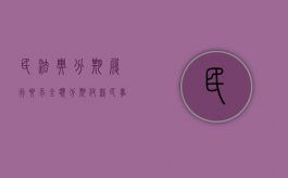民法典分期履行要求全额（分期付款民事法律规定有哪些）