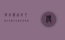 使用伪造许可证件投标是弄虚作假吗（使用伪造证件罪的立案标准）