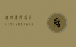 无锡律师张燕青的贤内助，默默支持与无私奉献