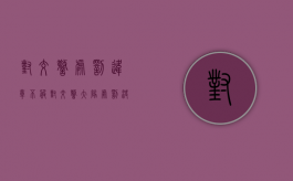 对交警处罚违章不服（对交警大队处罚决定不服提起行政复议）