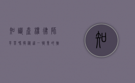 知识产权律师辛苦吗？揭秘这一职业的挑战与回报