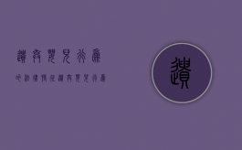 遗弃婴儿行为的法律特征（遗弃婴儿行为的法律特征包括）