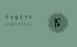 抢劫罪属于吸收犯吗（抢劫是什么罪名）