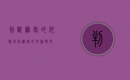 判断离婚的依据（判定离婚的四种情形）