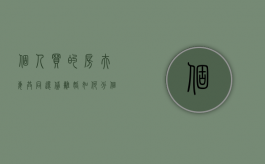 个人买的房夫妻共同还贷离婚如何分（个人买的房夫妻共同还贷离婚如何分割）