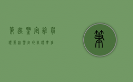 笔迹鉴定谁举证（笔迹鉴定的举证责任）