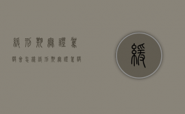 缓刑期无证驾驶会怎样（缓刑期无证驾驶会怎样处理）