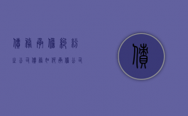 债务承担纠纷之公司债务如何承担（公司债务谁承担责任）