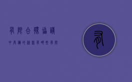 有限合伙协议中具备的条款有哪些（有限合伙企业的合作协议）