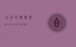 合同的转让（转让合同的印花税税率）