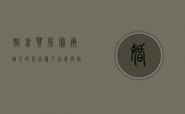 婚前买房写两个人的名字属于夫妻共同财产吗（婚前买房写俩人的名字）