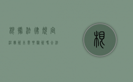 根据法律规定注册资本需要验资吗合法吗为什么（根据法律规定注册资本需要验资吗合法吗知乎）