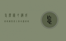 怎么样才构成铁路运营安全事故罪？（铁路运营安全事故罪的主体是什么?）