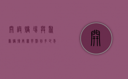开设赌场与聚众赌博两罪并罚判多少年（开设赌场算涉恶吗）