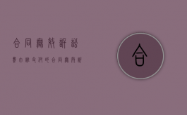 合同无效诉讼费由谁支付的（合同无效诉讼费怎么收）