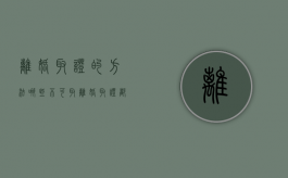 离婚取证的方法哪些不可取（离婚取证都需要什么）